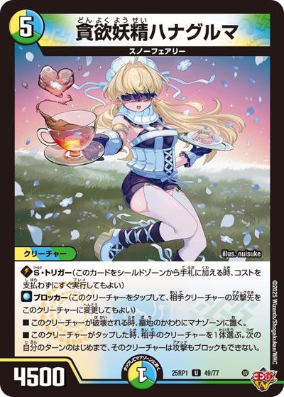 貪欲妖精ハナグルマ（DM25-RP1 49/77 U / 第1弾 邪神vs邪神 ～ソウル・オブ・ジ・アビス～ / 王道W）