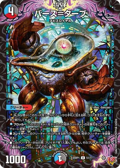 バース＝ターブ（DM25-RP1 51/77 U / 第1弾 邪神vs邪神 ～ソウル・オブ・ジ・アビス～ / 王道W）