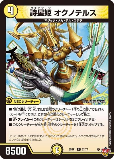 詩星姫 オクノテルス（DM25-RP1 53/77 C / 第1弾 邪神vs邪神 ～ソウル・オブ・ジ・アビス～ / 王道W）