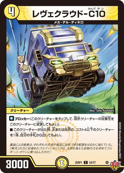 レヴェクラウド-C10（DM25-RP1 54/77 U / 第1弾 邪神vs邪神 ～ソウル・オブ・ジ・アビス～ / 王道W）