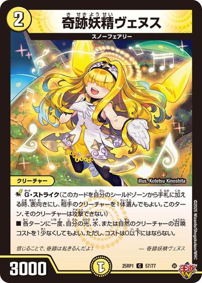 奇跡妖精ヴェヌス（DM25-RP1 57/77 C / 第1弾 邪神vs邪神 ～ソウル・オブ・ジ・アビス～ / 王道W）