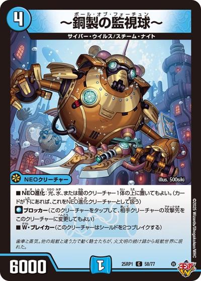 ～銅製の監視球～（DM25-RP1 58/77 C / 第1弾 邪神vs邪神 ～ソウル・オブ・ジ・アビス～ / 王道W）