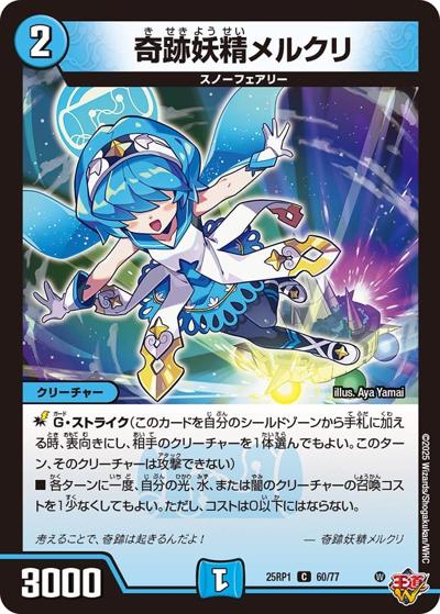 奇跡妖精メルクリ（DM25-RP1 60/77 C / 第1弾 邪神vs邪神 ～ソウル・オブ・ジ・アビス～ / 王道W）