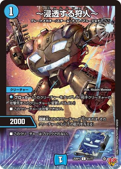 ～浸透する狩人～（DM25-RP1 61/77 C / 第1弾 邪神vs邪神 ～ソウル・オブ・ジ・アビス～ / 王道W）