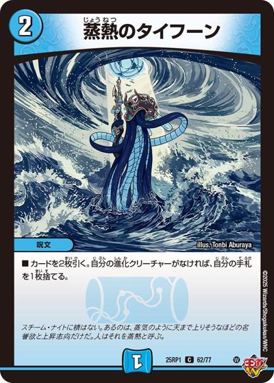 蒸熱のタイフーン（DM25-RP1 62/77 C / 第1弾 邪神vs邪神 ～ソウル・オブ・ジ・アビス～ / 王道W）