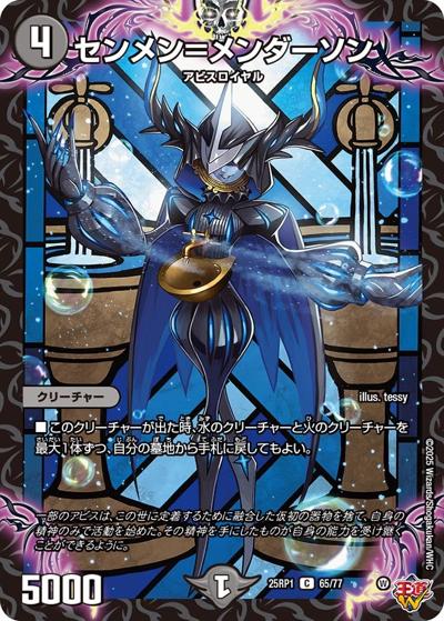センメン＝メンダーソン（DM25-RP1 65/77 C / 第1弾 邪神vs邪神 ～ソウル・オブ・ジ・アビス～ / 王道W）