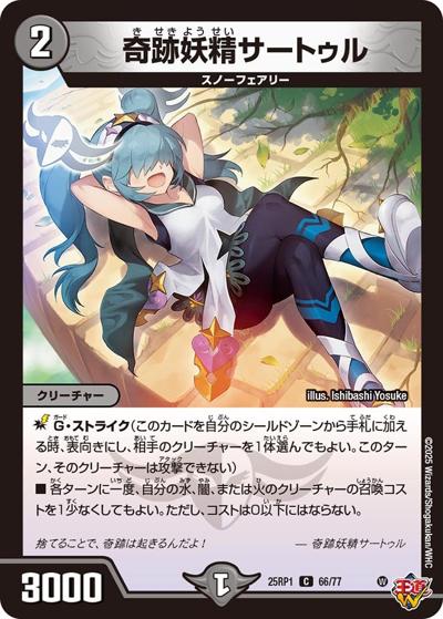 奇跡妖精サートゥル（DM25-RP1 66/77 C / 第1弾 邪神vs邪神 ～ソウル・オブ・ジ・アビス～ / 王道W）