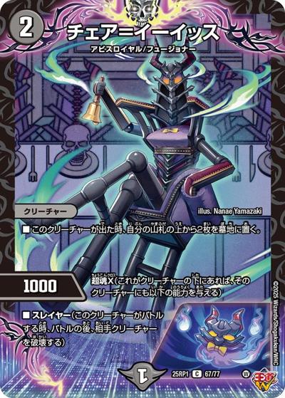 チェア＝イーイッス（DM25-RP1 67/77 C / 第1弾 邪神vs邪神 ～ソウル・オブ・ジ・アビス～ / 王道W）