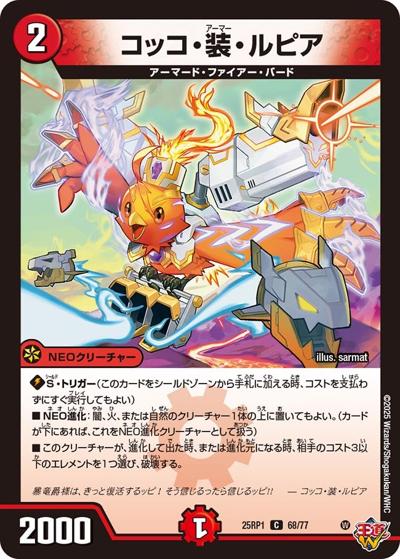 コッコ・装・ルピア（DM25-RP1 68/77 C / 第1弾 邪神vs邪神 ～ソウル・オブ・ジ・アビス～ / 王道W）