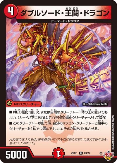 ダブルソード・王闘・ドラゴン（DM25-RP1 69/77 C / 第1弾 邪神vs邪神 ～ソウル・オブ・ジ・アビス～ / 王道W）