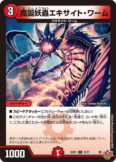 魔誕妖蟲エキサイト・ワーム（DM25-RP1 70/77 C / 第1弾 邪神vs邪神 ～ソウル・オブ・ジ・アビス～ / 王道W）