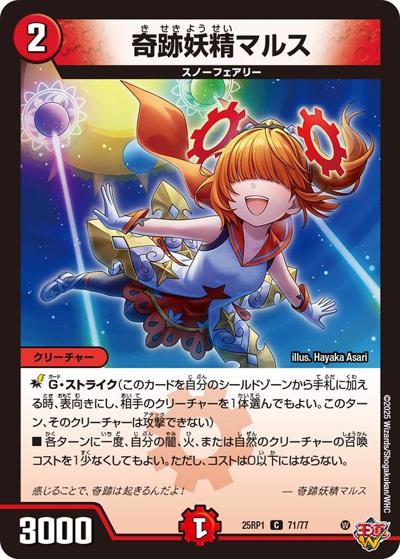 奇跡妖精マルス（DM25-RP1 71/77 C / 第1弾 邪神vs邪神 ～ソウル・オブ・ジ・アビス～ / 王道W）