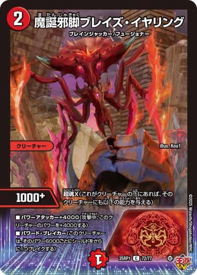魔誕邪脚ブレイズ・イヤリング（DM25-RP1 72/77 C / 第1弾 邪神vs邪神 ～ソウル・オブ・ジ・アビス～ / 王道W）