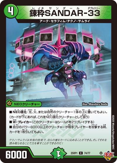 錬粋SANDAR-33（DM25-RP1 74/77 C / 第1弾 邪神vs邪神 ～ソウル・オブ・ジ・アビス～ / 王道W）