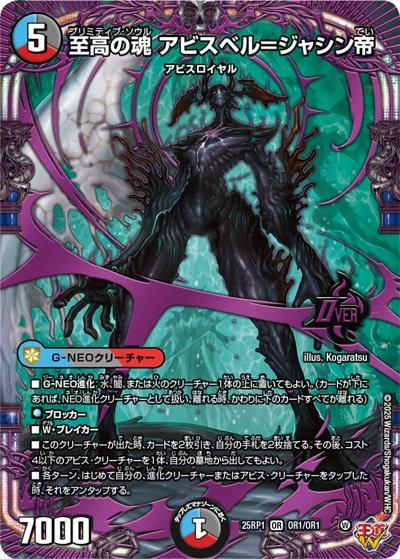 至高の魂 アビスベル＝ジャシン帝（DM25-RP1 OR1/OR1 OR / 邪神vs邪神〜ソウル・オブ・ジ・アビス〜 / 王道W）