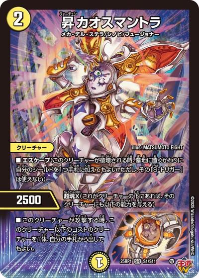 昇カオスマントラ（DM25-RP1 S1/S11 SR / 第1弾 邪神vs邪神 ～ソウル・オブ・ジ・アビス～ / 王道W）