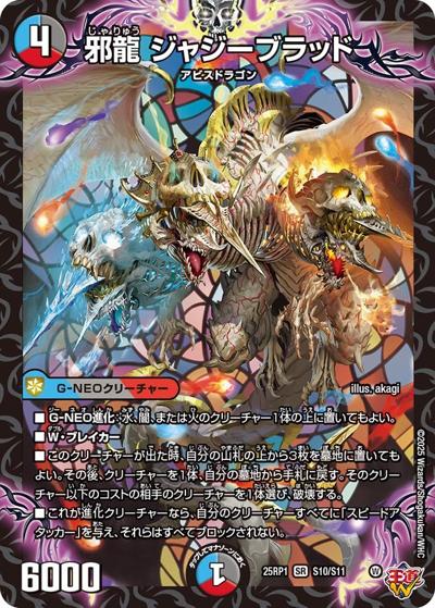 邪龍 ジャジーブラッド（DM25-RP1 S10/S11 SR / 第1弾 邪神vs邪神 ～ソウル・オブ・ジ・アビス～ / 王道W）