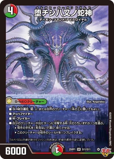 堕チシ八叉ノ蛇神（DM25-RP1 S11/S11 SR / 第1弾 邪神vs邪神 ～ソウル・オブ・ジ・アビス～ / 王道W）