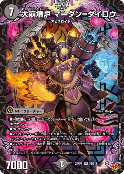 大崩壊炉 マーダン＝ダイロウ（DM25-RP1 S3/S11 SR / 第1弾 邪神vs邪神 ～ソウル・オブ・ジ・アビス～ / 王道W）