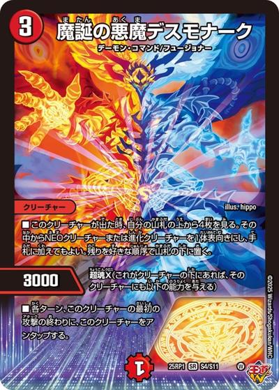 魔誕の悪魔デスモナーク（DM25-RP1 S4/S11 SR / 第1弾 邪神vs邪神 ～ソウル・オブ・ジ・アビス～ / 王道W）