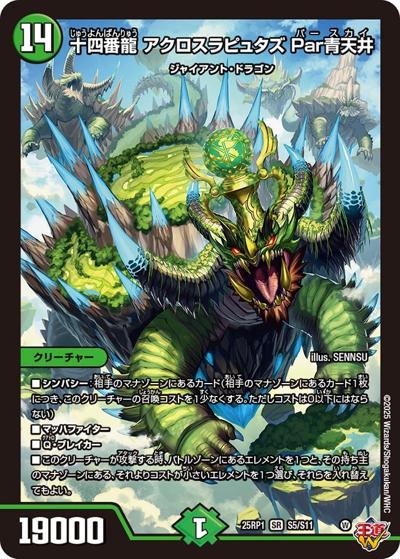 十四番龍 アクロスラピュタズ Par青天井（DM25-RP1 S5/S11 SR / 第1弾 邪神vs邪神 ～ソウル・オブ・ジ・アビス～ / 王道W）