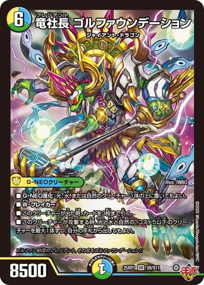 竜社長 ゴルファウンデーション（DM25-RP1 S8/S11 SR / 第1弾 邪神vs邪神 ～ソウル・オブ・ジ・アビス～ / 王道W）