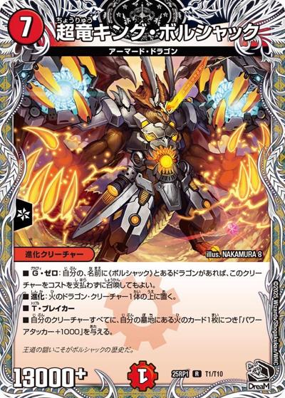 超竜キング・ボルシャック（DM25-RP1 T1/T10 R / 第1弾 邪神vs邪神 ～ソウル・オブ・ジ・アビス～ / 王道W）