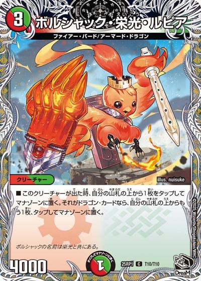 ボルシャック・栄光・ルピア（DM25-RP1 T10/T10 C / 第1弾 邪神vs邪神 ～ソウル・オブ・ジ・アビス～ / 王道W）