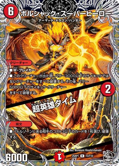 ボルシャック・スーパーヒーロー/超英雄タイム（DM25-RP1 T3/T10 R / 第1弾 邪神vs邪神 ～ソウル・オブ・ジ・アビス～ / 王道W）