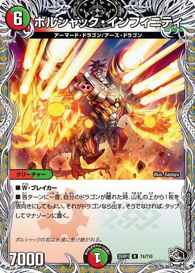ボルシャック・インフィニティ（DM25-RP1 T4/T10 R / 第1弾 邪神vs邪神 ～ソウル・オブ・ジ・アビス～ / 王道W）