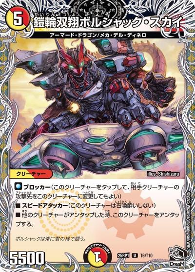 鎧輪双翔ボルシャック・スカイ（DM25-RP1 T6/T10 U / 第1弾 邪神vs邪神 ～ソウル・オブ・ジ・アビス～ / 王道W）