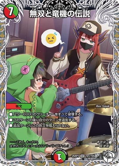無双と竜機の伝説（DM25-RP1 TD1/TD5 SR / 第1弾 邪神vs邪神 ～ソウル・オブ・ジ・アビス～ / 王道W）