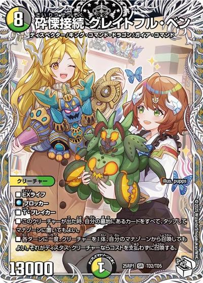 砕慄接続 グレイトフル・ベン（DM25-RP1 TD2/TD5 SR / 第1弾 邪神vs邪神 ～ソウル・オブ・ジ・アビス～ / 王道W）