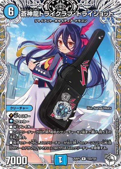 蒼神龍トライクラブ・トライショット（DM25-RP1 TD3/TD5 R / 第1弾 邪神vs邪神 ～ソウル・オブ・ジ・アビス～ / 王道W）