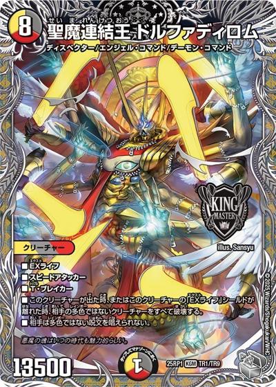 聖魔連結王 ドルファディロム（DM25-RP1 TR1/TR9 KGM / 第1弾 邪神vs邪神 ～ソウル・オブ・ジ・アビス～ / 王道W）