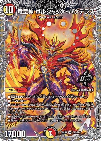 竜皇神 ボルシャック・バクテラス（DM25-RP1 TR2/TR9 OR / 第1弾 邪神vs邪神 ～ソウル・オブ・ジ・アビス～ / 王道W）