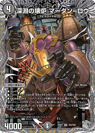深淵の壊炉 マーダン＝ロウ（DM25-RP1 TR4/TR9 SR / 第1弾 邪神vs邪神 ～ソウル・オブ・ジ・アビス～ / 王道W）