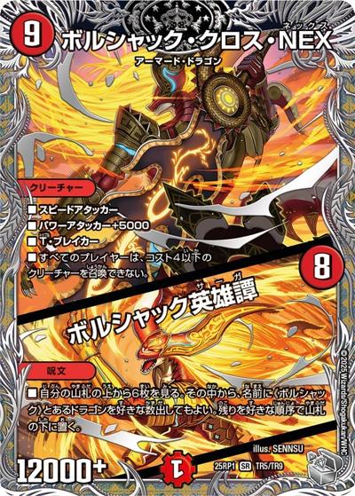 ボルシャック・クロス・NEX/ボルシャック英雄譚（DM25-RP1 TR5/TR9 SR / 第1弾 邪神vs邪神 ～ソウル・オブ・ジ・アビス～ / 王道W）