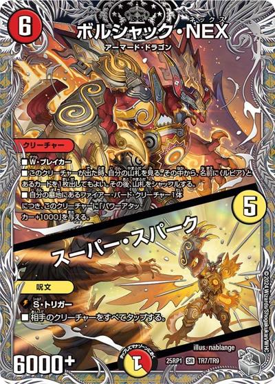 ボルシャック・NEX/スーパー・スパーク（DM25-RP1 TR7/TR9 SR / 第1弾 邪神vs邪神 ～ソウル・オブ・ジ・アビス～ / 王道W）