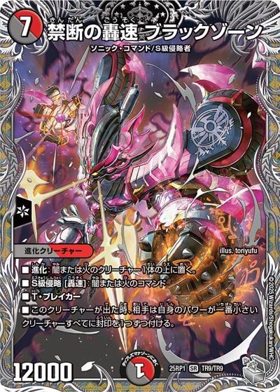 禁断の轟速 ブラックゾーン（DM25-RP1 TR9/TR9 SR / 第1弾 邪神vs邪神 ～ソウル・オブ・ジ・アビス～ / 王道W）