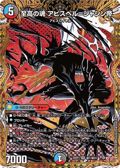 至高の魂 アビスベル＝ジャシン帝（DM25-RP1 秘1/秘24 OR / 第1弾 邪神vs邪神 ～ソウル・オブ・ジ・アビス～ / 王道W）