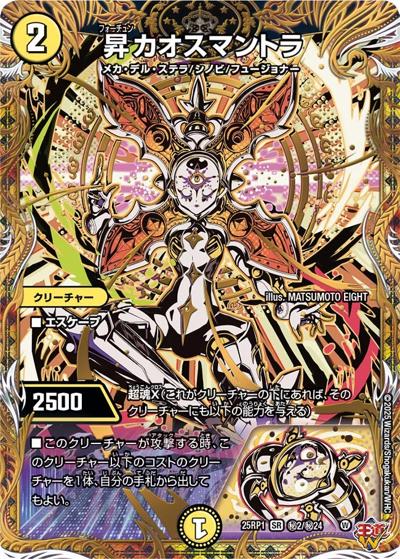 昇カオスマントラ（DM25-RP1 秘2/秘24 SR / 第1弾 邪神vs邪神 ～ソウル・オブ・ジ・アビス～ / 王道W）
