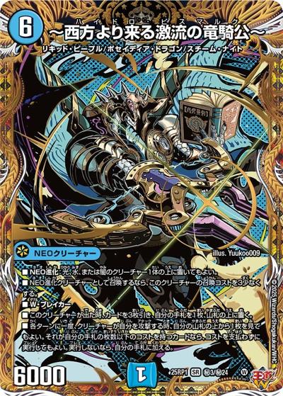 〜西方より来る激流の竜騎公〜（DM25-RP1 秘3/秘24 SR / 第1弾 邪神vs邪神 ～ソウル・オブ・ジ・アビス～ / 王道W）