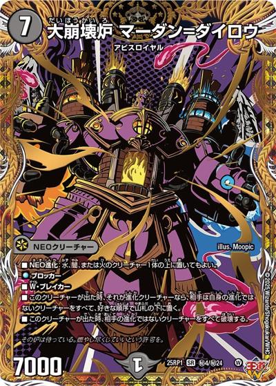 大崩壊炉 マーダン＝ダイロウ（DM25-RP1 秘4/秘24 SR / 第1弾 邪神vs邪神 ～ソウル・オブ・ジ・アビス～ / 王道W）