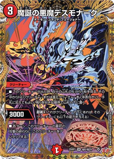 魔誕の悪魔デスモナーク（DM25-RP1 秘5/秘24 SR / 第1弾 邪神vs邪神 ～ソウル・オブ・ジ・アビス～ / 王道W）