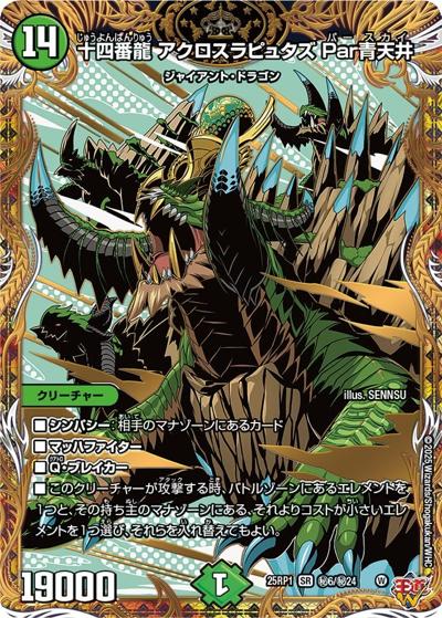 十四番龍 アクロスラピュタズ Par青天井（DM25-RP1 秘6/秘24 SR / 第1弾 邪神vs邪神 ～ソウル・オブ・ジ・アビス～ / 王道W）