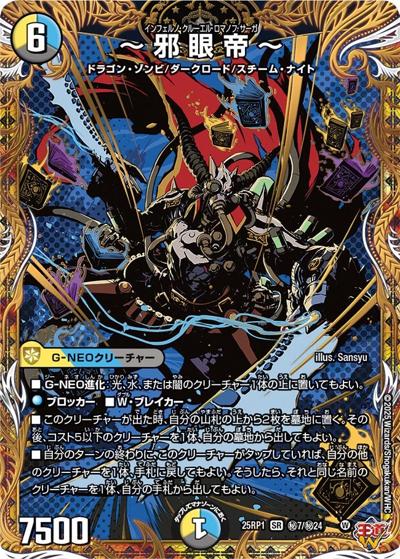 ～邪眼帝～（DM25-EX3 秘7/秘24 SR / 邪神爆発デュエナマイトパック「王道W」 / 王道W）