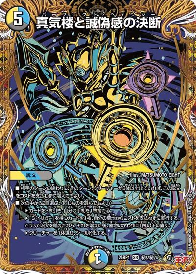 真気楼と誠偽感の決断（DM25-EX3 秘8/秘24 SR / 邪神爆発デュエナマイトパック「王道W」 / 王道W）