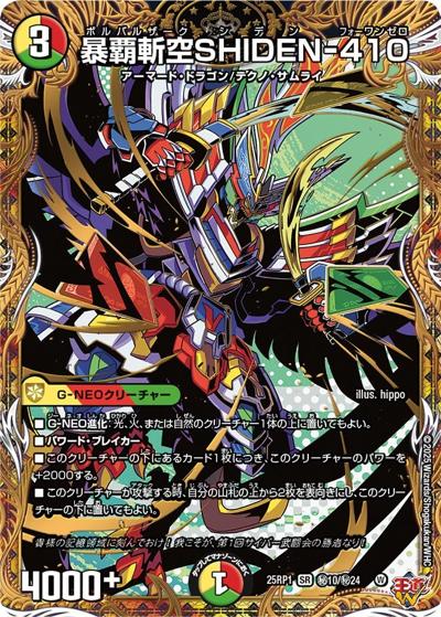 暴覇斬空SHIDEN-410（DM25-RP1 秘10/秘24 SR / 第1弾 邪神vs邪神 ～ソウル・オブ・ジ・アビス～ / 王道W）
