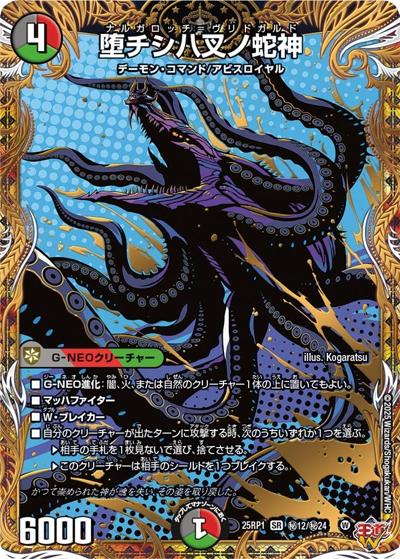 堕チシ八叉ノ蛇神（DM25-RP1 秘12/秘24 SR / 第1弾 邪神vs邪神 ～ソウル・オブ・ジ・アビス～ / 王道W）
